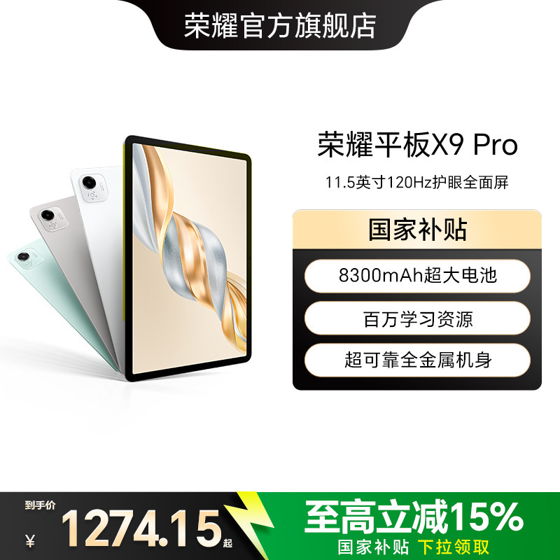 【政府补贴15%】HONOR/荣耀平板X9 Pro 平板电脑 1