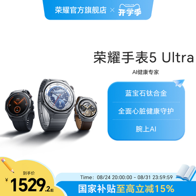 【政府补贴15%】荣耀手表5 Ultra  智能运动手表 蓝宝石玻璃 钛合金机身 心脏健康守护 ECG心电检测新品上市