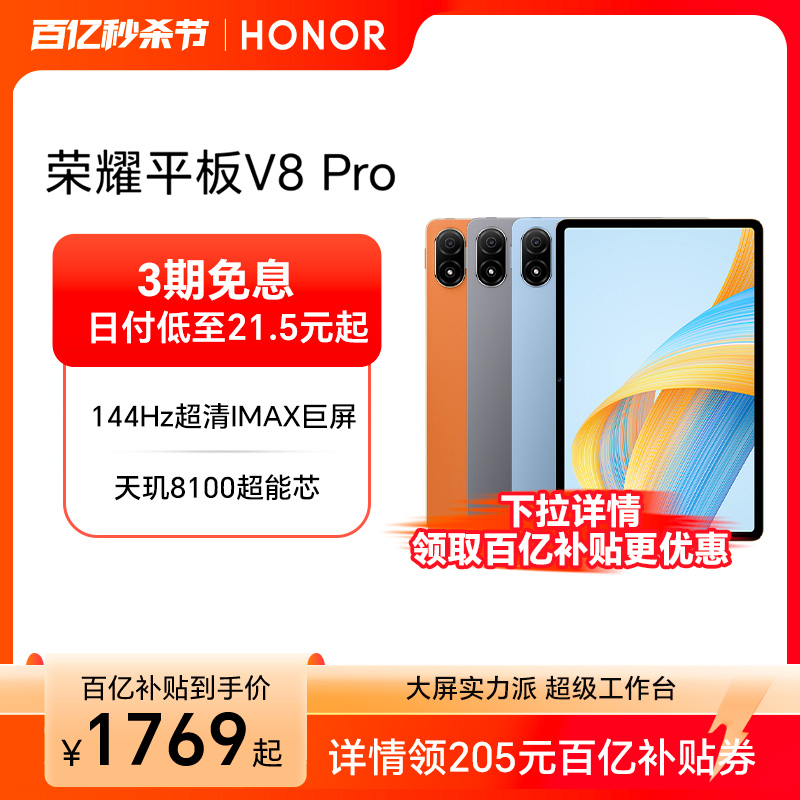 HONOR/荣耀平板V8 Pro 12.1英寸 144Hz护眼全面屏 超级笔记 网课学习平板电脑 考研国产安卓官方旗舰店百亿