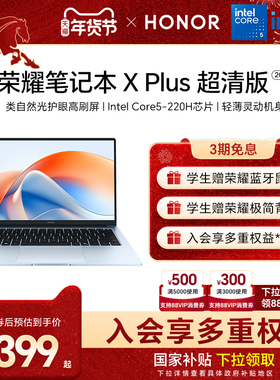 荣耀笔记本X Plus 2025 超清版 AI轻薄本14/16英寸 英特尔Core5-220H 2.5K 高刷高分屏