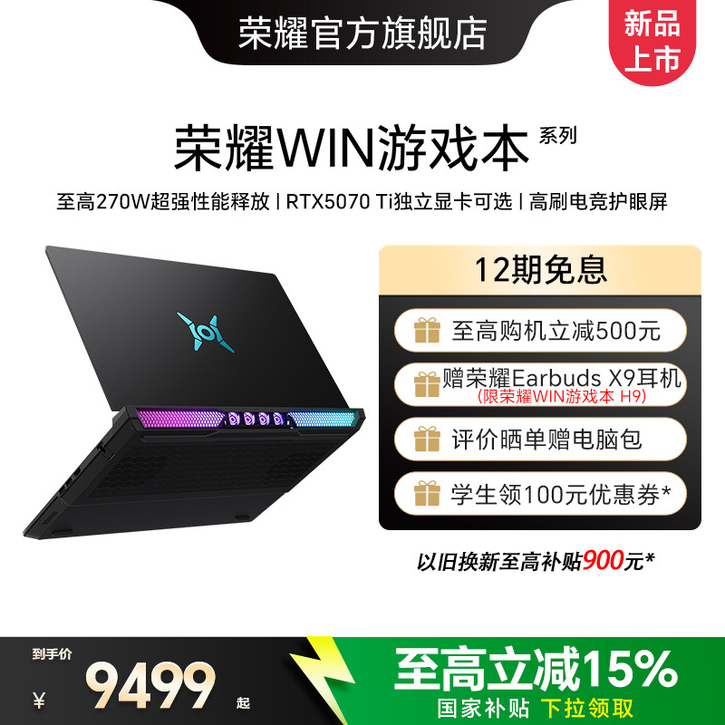 【国家补贴15%】荣耀WIN游戏本 系列 英特尔酷睿 U7/U9 RTX 5060可选16英寸AI电竞游戏本笔记本电脑