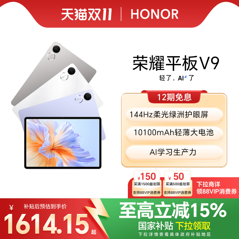 【政府补贴15%】HONOR/荣耀平板V9 新品平板电脑 144Hz高刷屏 超轻薄长续航 学习机办公学生官网官方旗舰店