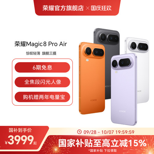 【政府补贴15%】HONOR/荣耀Magic8 Pro Air5G手机 旗舰芯片天玑9500青海湖电池旗舰级三摄官方正品官方旗舰店