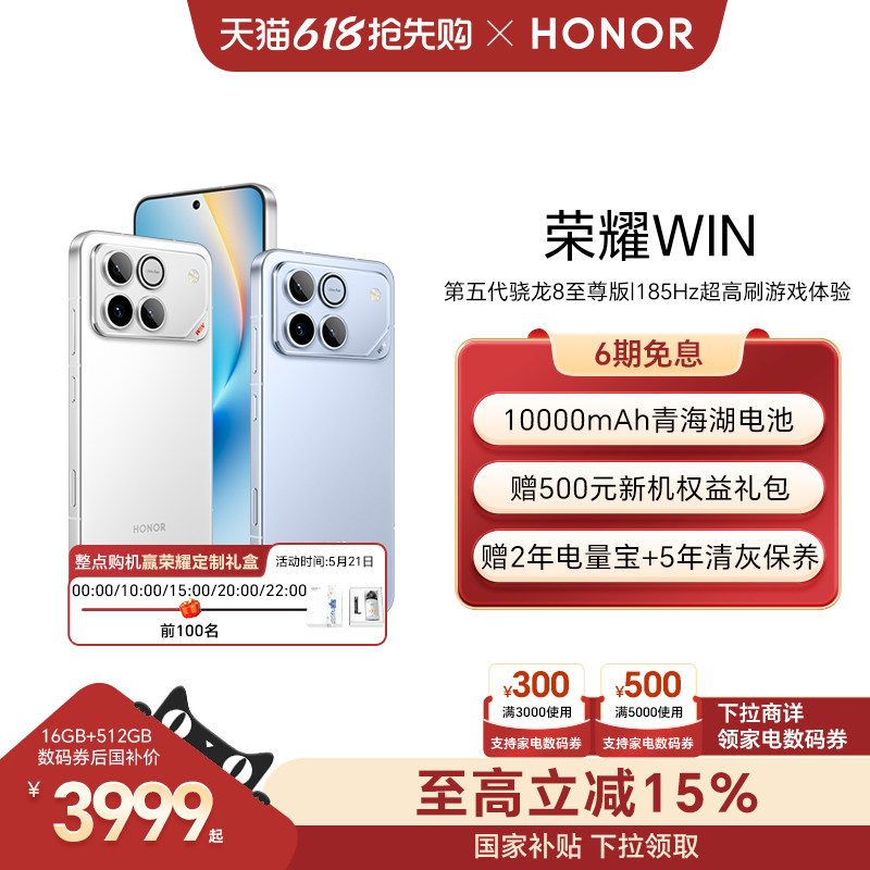 【可用家电数码券】HONOR/荣耀WIN第五代骁龙8至尊版100