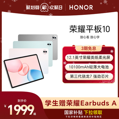 【官网】HONOR/荣耀平板10 新品平板电脑 12.1英寸类纸护眼屏 AI学习学生办公考研正品官方旗舰店Pad10