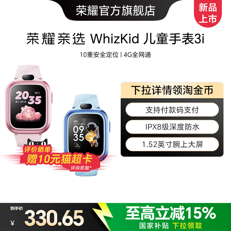 【新品上市】荣耀亲选 WhizKid儿童手表3i精准定位长续航高清视频4G通话防水小学生初中生电话手表