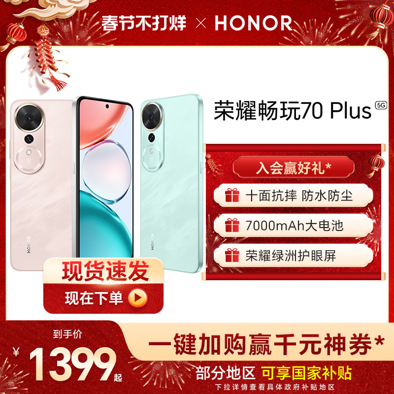 【官网】HONOR/荣耀畅玩70 Plus 5G手机7000mAh大电池十面防摔骁龙芯片AI智能游戏拍照学生手机旗舰店