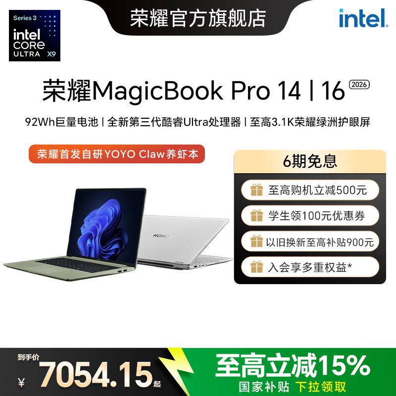 荣耀MagicBook Pro 14|16 2026 AI轻薄笔记本电脑 酷睿Ultra X9可选 3.1K 绿洲护眼屏 养虾本