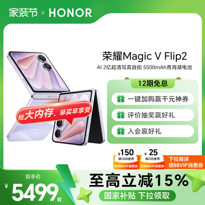 【官网】荣耀Magic V Flip2 小折叠屏5G手机 AI 2亿超清写真自拍/5500mAh青海湖电池官方旗舰店官方正品