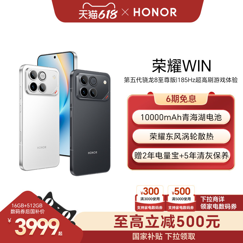 【可用家电数码券】HONOR/荣耀WIN第五代骁龙8至尊版10000mAh青海湖电池185Hz超高刷游戏手机官方官网旗舰win