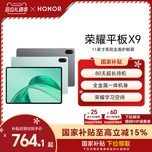 【政府补贴15%】HONOR/荣耀平板X9 平板电脑 11英寸高刷全面屏 安卓办公学习学生官方旗舰店官网新品