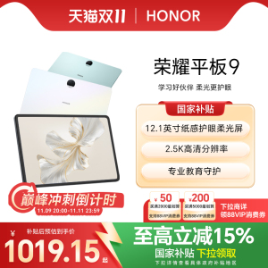 【政府补贴15%】HONOR/荣耀平板9 平板电脑 12.1英寸纸感护眼 2.5K柔光屏 正品学生考研学习办公官方旗舰店