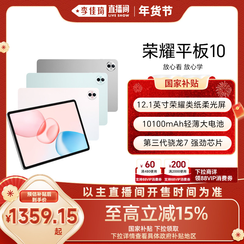 【李佳琦美美新衣过大年】HONOR/荣耀平板10新品平板电脑 类