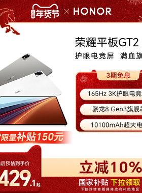 【政府补贴15%】HONOR/荣耀平板GT2 Pro平板电脑12.5英寸 3K护眼电竞屏 骁龙8Gen3旗舰芯片 办公创作新品2025