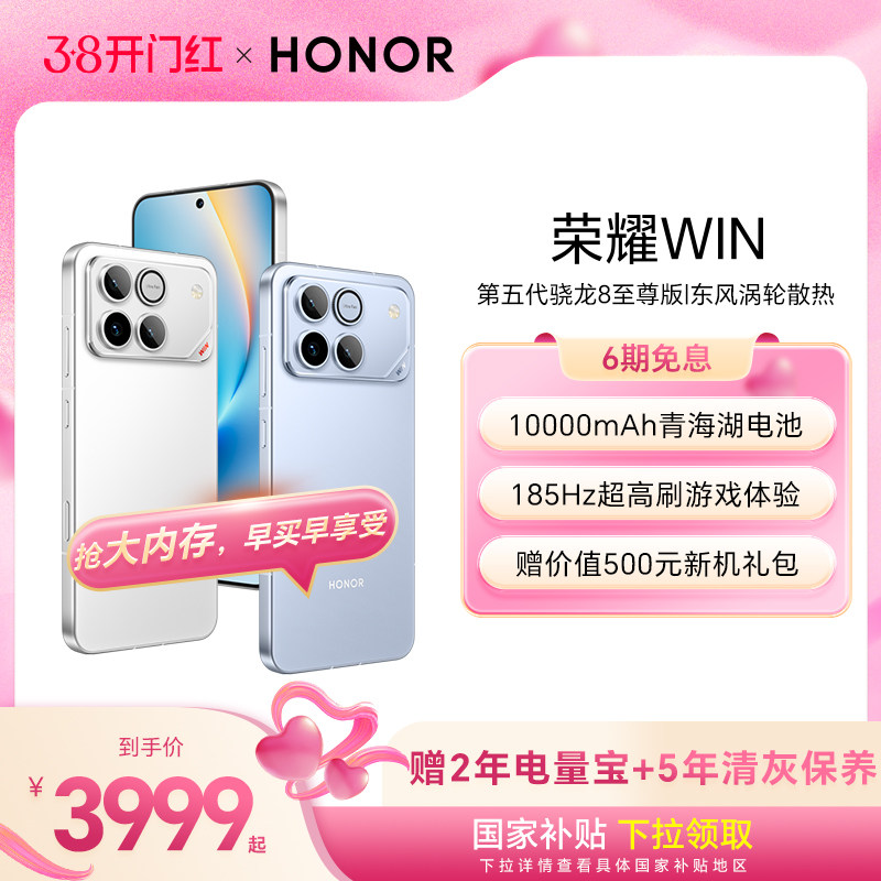 【天猫电竞官方直播间】HONOR/荣耀WIN  第五代骁龙8至尊 10000mAh巨无霸青海湖电池 185Hz超高刷游戏手机