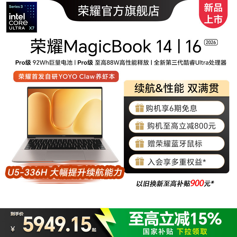 【国家补贴15%】荣耀MagicBook 14|16 2026 酷睿Ultra X7可选 养虾本高清护眼屏 AI全能轻薄笔记本电脑