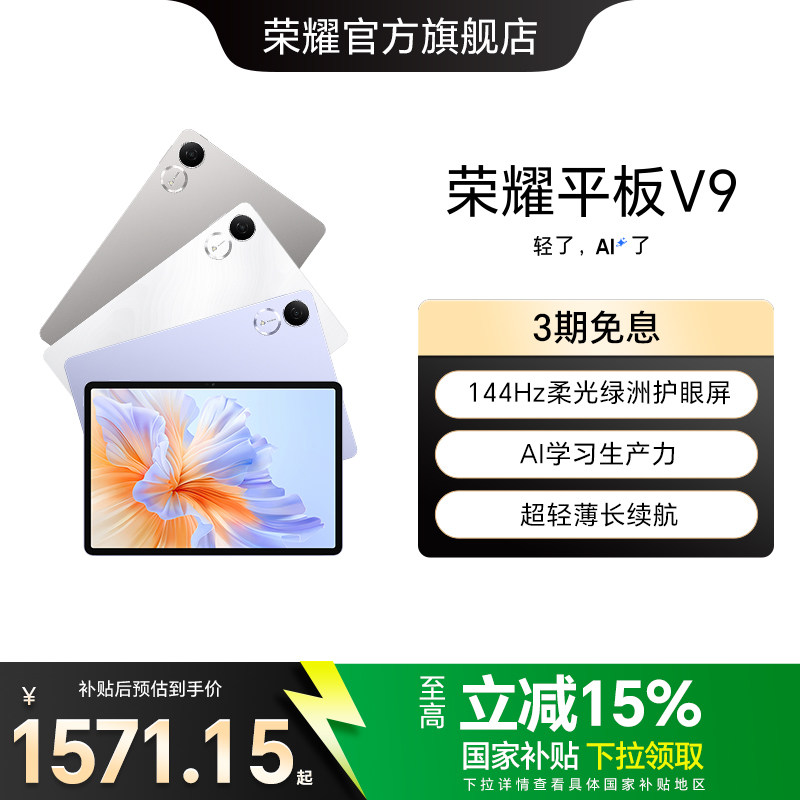 【政府补贴15%】HONOR/荣耀平板V9 新品平板电脑 144
