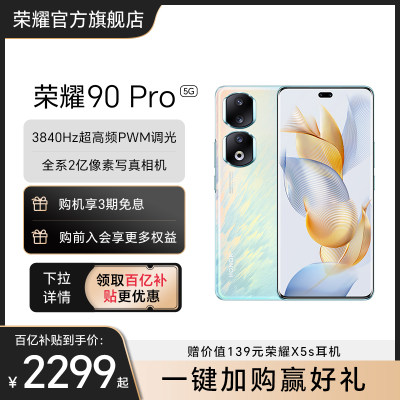 【官网】HONOR/荣耀90Pro5G手机