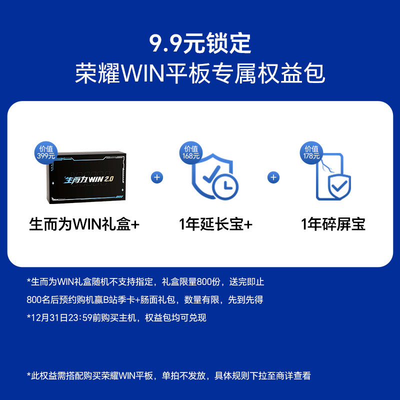 【9.9元预约提前锁定新品权益】限购买荣耀WIN平板 新品平板电脑