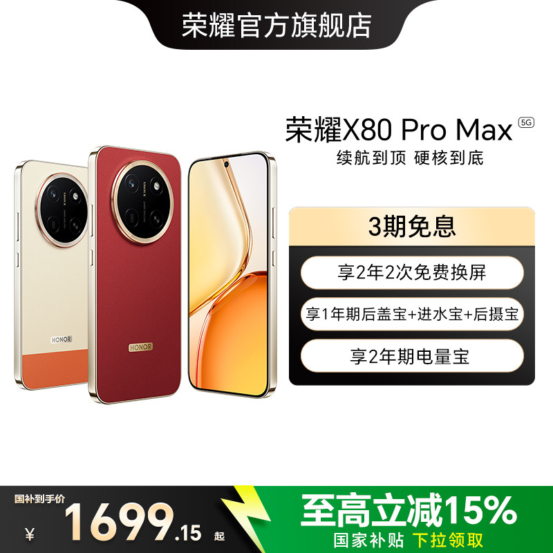 【政府补贴15%】HONOR/荣耀X80 Pro