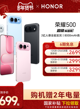 【官网】HONOR/荣耀500 智能手机 2亿人像全能实况 8000mAh青海湖电池 第四代骁龙8s 时尚拍照正品官方旗舰店