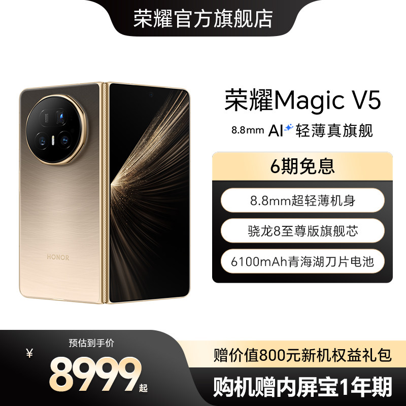 【赠内屏宝1年期】HONOR/荣耀Magic V5 折叠手机 8.8mm轻薄长续航 骁龙8至尊版 商务AI智能体 官方旗舰店正品