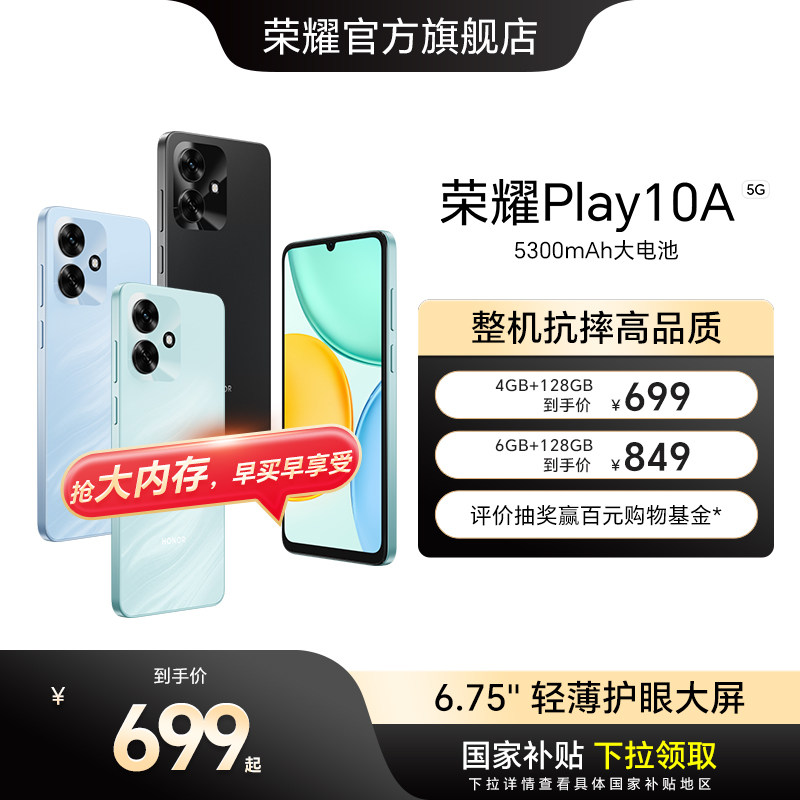 【官网】HONOR/荣耀Play10A 5G智能手机 5300mAh大电池 超长续航 轻薄护眼大屏 整机抗摔 学生老人机官方正品