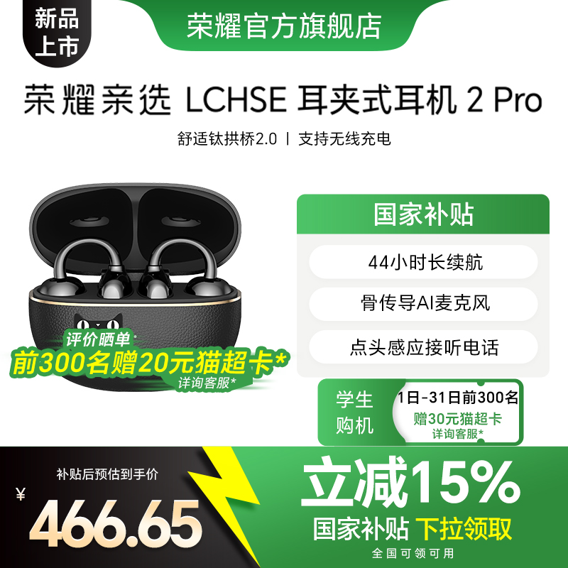 荣耀亲选LCHSE耳夹式耳机2Pro