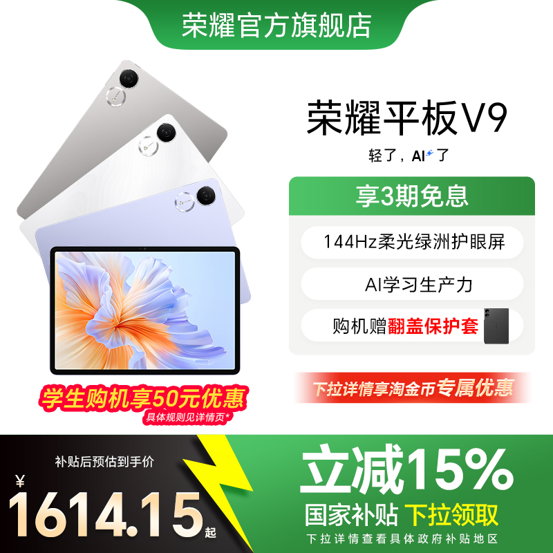 【政府补贴15%】HONOR/荣耀平板V9 新品平板电脑 144Hz高刷屏 超轻薄长续航 学习机办公学生官网官方旗舰店