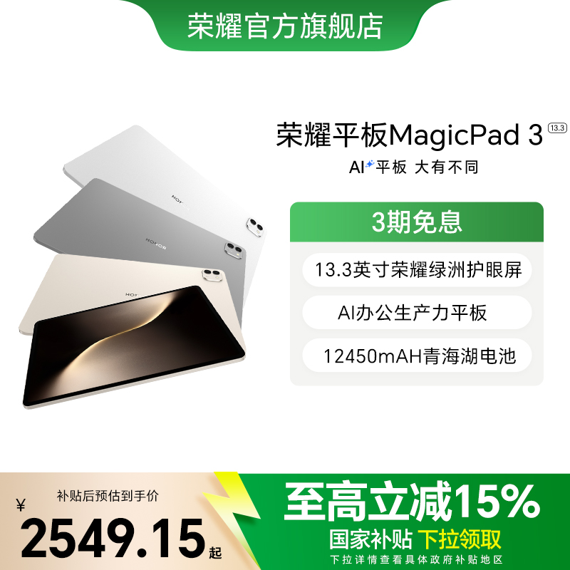 【政府补贴15%】HONOR/荣耀平板MagicPad3 平板电脑 13.3英寸高刷护眼屏  学习办公创作官方旗舰店2025款新品