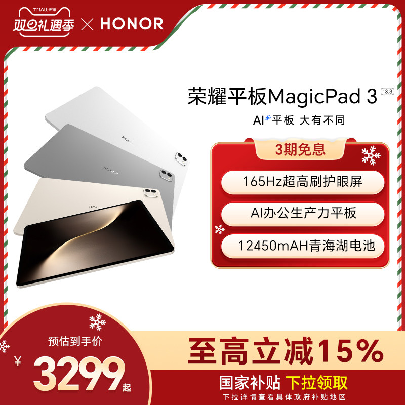 【政府补贴15%】HONOR/荣耀平板MagicPad3 平板电脑 13.3英寸高刷护眼屏 学习办公创作官方旗舰店2025款新品