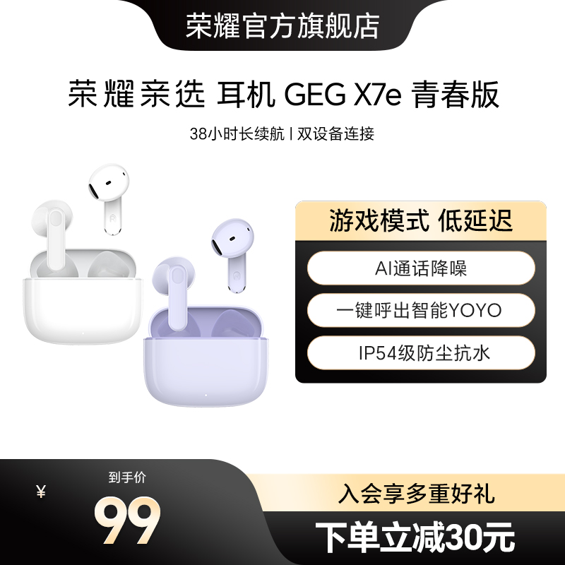 荣耀亲选耳机 GEG X7e 青春版游戏低延迟运动防水防汗高颜值礼物