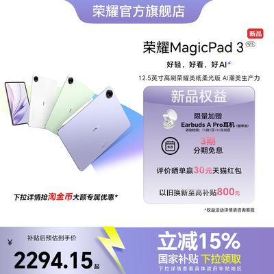 【新品上市】HONOR/荣耀MagicPad3 12.5英寸 平板电脑 荣耀类纸柔光屏 多彩轻薄平板 办公游戏平板官网官方