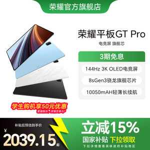 【政府补贴15%】HONOR/荣耀平板GT Pro平板电脑 144Hz 3K OLED电竞屏 骁龙旗舰芯片 办公学生官方新款gtpro
