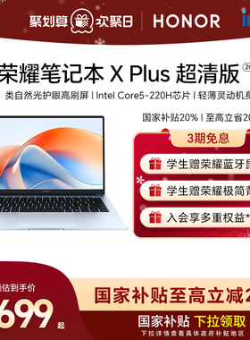 【政府补贴20%】荣耀笔记本X Plus 2025 超清版 AI轻薄本14/16英寸 英特尔Core5-220H 2.5K 高刷高分屏