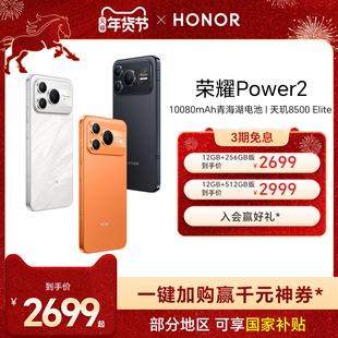 【官网】HONOR/荣耀Power2 智能手机10080mAh青海湖电池 第二代荣耀鸿雁通信 天玑8500 Elite 正品官方旗舰店