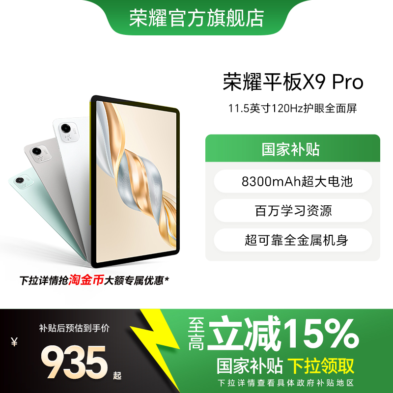 【政府补贴15%】HONOR/荣耀平板X9 Pro 平板电脑 11.5英寸全面屏 安卓办公学习学生官方旗舰店