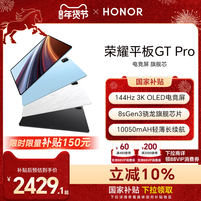 【政府补贴15%】HONOR/荣耀平板GT Pro平板电脑 144Hz 3K OLED电竞屏 骁龙旗舰芯片 办公学生官方新款gtpro,平板电脑/MID,平板电脑/MID,淘宝优惠券,粉丝福利购,淘宝优惠卷