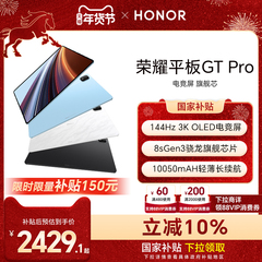 【政府补贴15%】HONOR/荣耀平板GT Pro平板电脑 144Hz 3K OLED电竞屏 骁龙旗舰芯片 办公学生官方新款gtpro