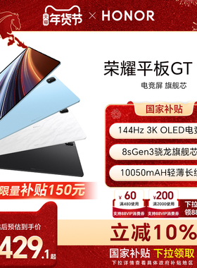 【政府补贴15%】HONOR/荣耀平板GT Pro平板电脑 144Hz 3K OLED电竞屏 骁龙旗舰芯片 办公学生官方新款gtpro