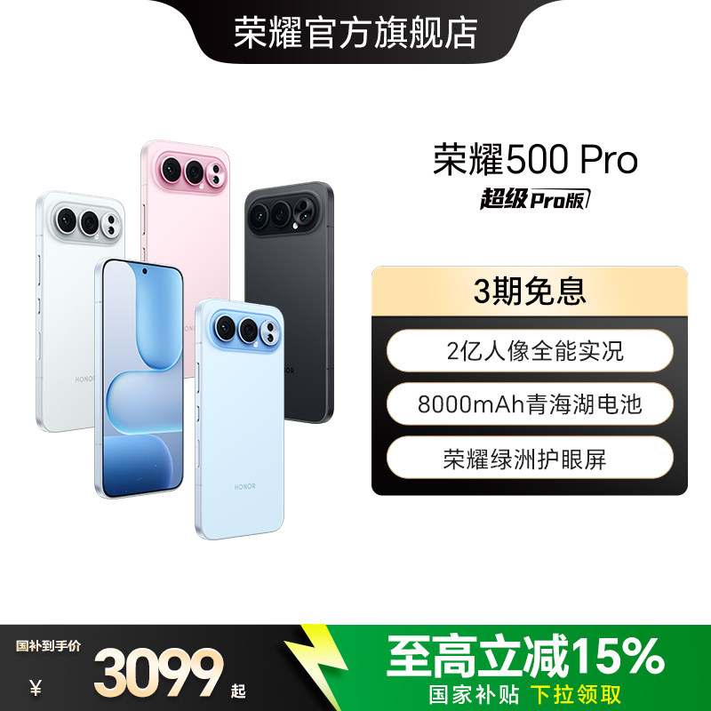 【政府补贴15%】HONOR/荣耀500 Pro 5G手机 2亿