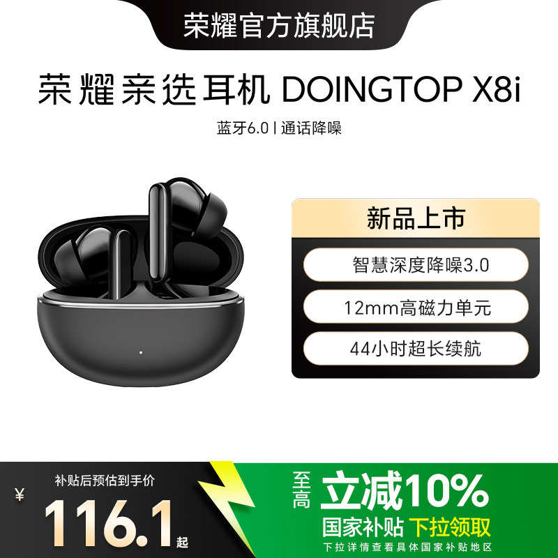 荣耀亲选耳机 DOINGTOP X8i蓝牙无线入耳式降噪音乐运动长续航
