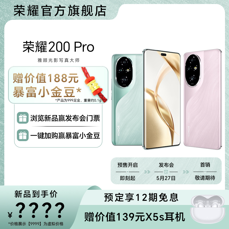 【预定赠暴富小金豆】HONOR/荣耀200 Pro 5G新品智能手机雅顾光影写真大师官方旗舰店官网拍照游戏学生100