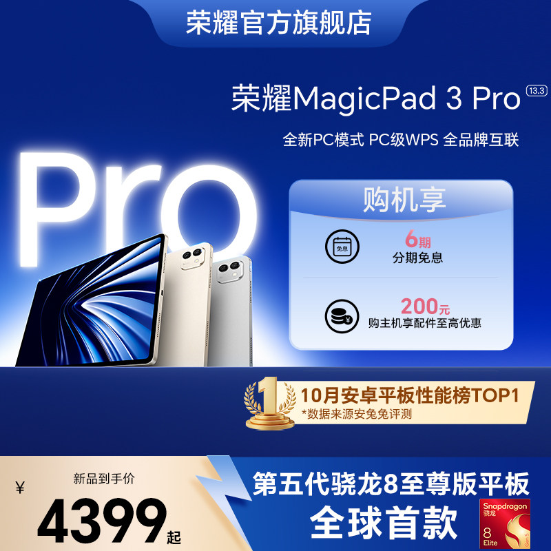 ��ҫ MagicPad3 Pro 13.3 2025 13.3Ӣ�� ƽ����� ��Ӱ�� 12GB+512GB 3899Ԫ(������)