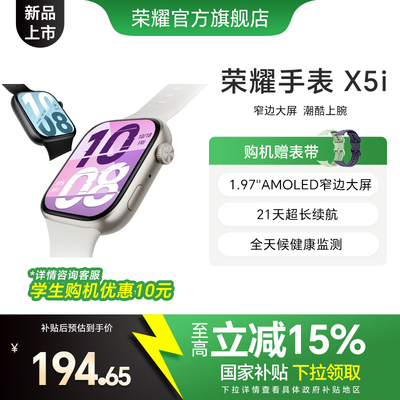 【政府补贴15%】荣耀手表 X5i 智能运动手表 具备窄边大屏  长续航 全天候健康监测等多功能新品手表
