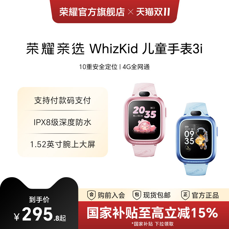 【政府补贴15%】荣耀亲选 WhizKid儿童手表3i精准定位长续航高清视频4G通话防水小学生初中生电话手表