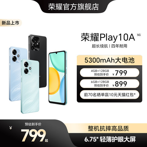 【官网】HONOR/荣耀Play10A 5G智能手机 5300mAh大电池 超长续航 轻薄护眼大屏 整机抗摔 学生老人机官方正品