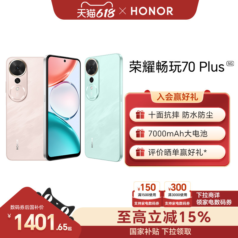 【可用家电数码券】HONOR/荣耀畅玩70 Plus 5G手机7000mAh大电池十面防摔骁龙芯片AI手机智能游戏 官方