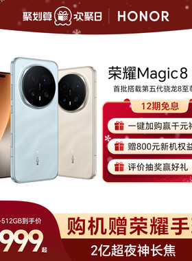 【谢霆锋同款  】HONOR/荣耀Magic8 Pro智能手机 首批搭载第五代骁龙8至尊版 2亿超夜神长焦 官方旗舰店正品