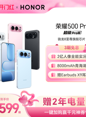 【官网】HONOR/荣耀500 Pro 5G手机 2亿人像全能实况 8000mAh青海湖电池 骁龙8至尊旗舰芯官方正品旗舰店拍照